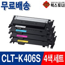 삼성 CLT-K406S CLP-360 364 365 CLX-3300 3304 3305W 3307W SL-C462W C463W C463FW 재생토너, 05. 4색 1세트 [묶음할인]