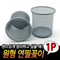 다용도 스틸 연필꽂이 책상정리 소품보관함 원형 회색