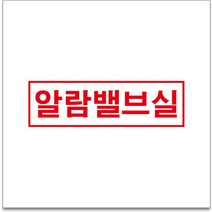 50x12.5cm 알람밸브실 경고 안전포맥스