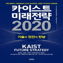 김영사 새책-스테이책터 [카이스트 미래전략 2020] -기술과 인간의 만남-김영사-KAIST 문술미래전략대학원 미래전략연구센터, 카이스트 미래전략 2020