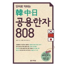 단어로 익히는 한중일 공용한자 808, 다락원