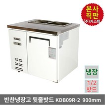 키스템 업소용 반찬 밧드냉장고 KDB09R-2 900mm 뒷줄밧드 1/2 1/4받드 전용 올스텐 1도어