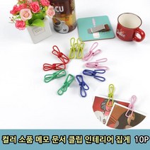 모비딕파워 [모비딕파워] 쇠고리 금속집게 컬러클립세트 스텐레스집게 문구용품 문서크립, 아★ 컬러 소품 메모 문서 클립 인테리어 집게 10P, [좋습니다]