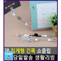 정보전달 효과적 시각적 집게형 쇼클립 엽서꽂이 문구용품 문구사이트 쇼카드거치대 가격표꽂이 POP집게, 1개, 전선줄