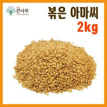 The큰나무 갓 볶은 아마씨 1kg 아마씨 가루 1kg, 볶은 아마씨 1kgx2팩