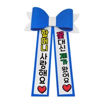 러블리팜 에바폼 컬러 인간 화환 5할머니생신, 딥블루, 9.할머니사랑해, 딥블루, 1개