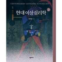 현대 이상심리학, 학지사, 권석만 저
