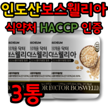 보스웰리아 인도산 추출물 식약처 식약청 인증 제품 추천 무릎 무릅 연골 뼈 관절 건강 시큰 초록 잎 홍합 정 보수엘리아 보수웰리아 캡슐 보스월리아 보스윌리아 덩어리 원물 3통