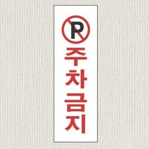 주차금지 팻말 주차장 표지판 안내문구 주의문구 푯말