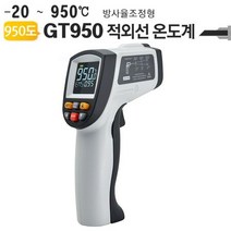 MDF8007 비접촉식 적외선온도계 GT950 방사율 조절형 950도 적외선온도계/비접촉식온도계/휴대용적외선온도계/산업용적외선온도계, 요니샵 1yes
