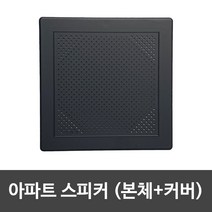 아파트스피커, 무광블랙, 커버+스피커, 사각