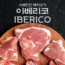 fresh 스페인산 돼지고기 이베리코 갈비살 600g, 단품