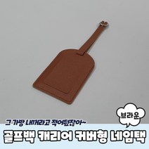 골프백 캐리어 커버형 네임택 브라운