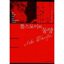 톨스토이와 동양, 인디북, 김려춘
