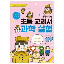 초등 교과서 과학 실험-과학 수사 1 국립과천과학관 어린이 과학 시리즈