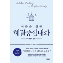 커플을 위한 해결중심대화, 이너북스, 엘리엇 코니