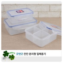 굿앤굿 칸칸 분리형 밀폐용기_4칸 내냉-20도 내열100도 실리콘패킹 전자레인지 식기세척기 낙화누수 시험테, 사이즈, 0.9L (4칸)