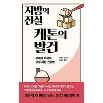 지방의 진실 케톤의 발견-무네타 의사의 당질 제한 건강법, 무네타테츠오, 판미동