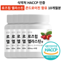 로즈힙 엘라스틴 식약처인증 HACCP 로즈힙 퓨레 콘드로이친 함유 알약/캡슐 추천, 5개(10개월분)