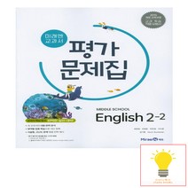 미래엔 중학 영어 2-2 평가문제집, 단품