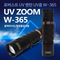 UV줌 W-365 블랙라이트 형광물질 고양이소변 물감놀이 UV라이트, 본체(배터리미포함)