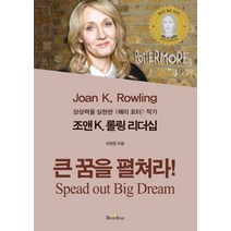 조앤 K 롤링 리더십: 큰 꿈을 펼쳐라:상상력을 실현한 해리 포터 작가, 북스타, 유한준