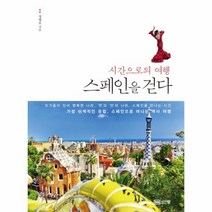 웅진북센 스페인을 걷다 시간으로의 여행, One color | One Size@1