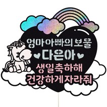 비비드레인 아기 백일 첫돌 선물 케이크토퍼, 1개, 85-엄마아빠의보물(핑크)