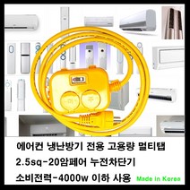 mj 20암페어 누전차단기-2.5sq전선-소비전력최대4000w 전기콘센트연장선-아파트 40평이하 에어컨 전기연장선 냉난방기 연장선, 1개, 2m