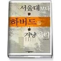 [개똥이네][중고-중] 서울대보다 하버드를 겨냥하라