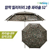 호봉 암막코팅 밀리터리 파라솔 2층 52인치 알루미늄