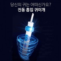 부드러운 재질 탄성 스테인레스망 흡입 노즐 진동 흡입 안전 귀지 흡입기 귀청소기 귓밥귀지 제거기, 상세페이지 참조