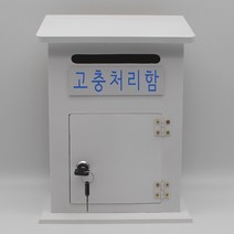 기프트하우스 모던하우스 열쇠우체통-고충처리함, 1개, 화이트