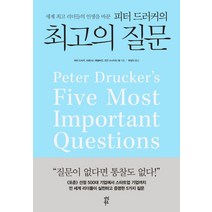 세계 리더들의 인생을 바꾼 피터 드러커의의 질문, 다산북스