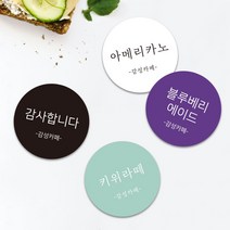 배달 원데이 베이킹 공방 카페 음식점 라벨스티커 원형스티커 1000매 주문제작 컵홀더 핸드메이드, 고딕체, 03.옐로우