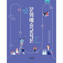 문화예술교육론, 한수정,민경훈,임형택 공저, 어가