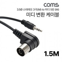 Coms 미디 변환 케이블 1.5M 3.5Ø 스테레오 3극(M) to 미디 5핀 (M) stereo, 상세페이지 참조, 상세페이지 참조