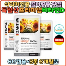 비타민D 2000IU 관절건강 연골관절 추천 독일산 비타민D3 위생적인 PTP포장 프리미엄 뼈건강 칼슘흡수 선물 홈쇼핑 효능 부족 선물 부모님 vitaminD 비타민디 어린이 햇빛 임산부 직장인 수험생 갱년기 남자 여자