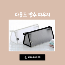 반투명워시백 방수방진파우치