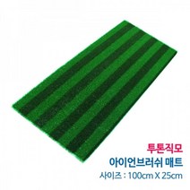 골프 연습용 아이언 잔디 스윙타석 매트(100x25cm) 메트 용품 스크린 인조, 구멍없음