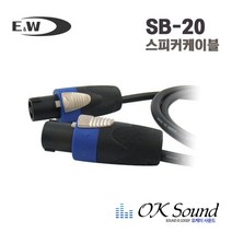 E&W SB-20 스피커제작케이블 완제품 스피콘케이블 20m 고급케이블 검정선 스피콘연결케이블