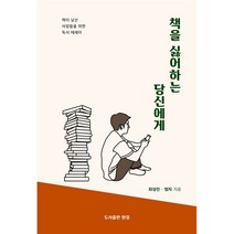 책을 싫어하는 당신에게:책이 낯선 사람들을 위한 독서 에세이, 도서출판 현정, 최성진, 엄지