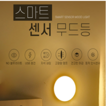 [퀵도매] 무드등/동작감지센서 스마트센서 센서조명 무선센서등 센서등 충전식 무드등 미니센서등 LED 무선, 스마트센서무드등 웜화이트