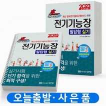 2023 전기기능장 필답형 실기 초스피드 [분철가능] 성안당, 전기기능장 필답형 실기 [분철1권]