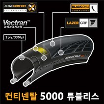 컨티넨탈 그랑프리 오천성 TL 정식수입품 / 튜블리스 로드 자전거 타이어 5000 튜브리스