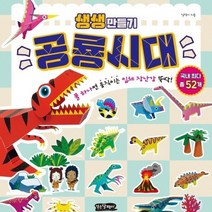 걷는달팽이 생생만들기 동물의 왕국, 공룡시대