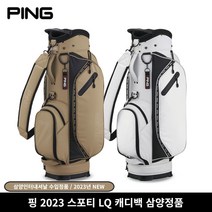 핑 골프 2023 신제품 스포티 LQ 캐디백, 브라운