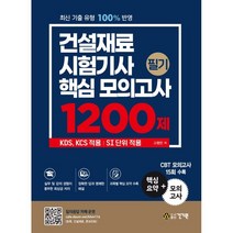 건설재료시험기사 필기 핵심 모의고사 1200제, 건기원