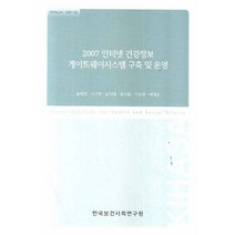 2007 인터넷 건강정보 게이트웨이시스템 구축 및 운영, 한국보건사회연구원