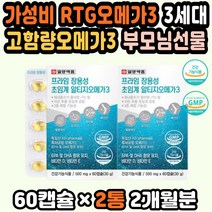 리티지오메가3 오메가3가격 오메가3미니 국산오메가3 국산 알티지오메가3비타민D 대상오메가 알작은오메가 오메가3작은알 임산부용오메가3 장용성오메가 직장인 가성비 3세대오메가3